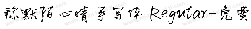 称默陌心晴手写体 Regular字体转换
